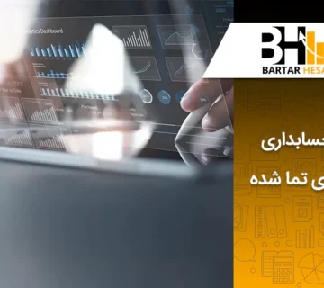 حسابداری بهای تمام شده به زبان ساده