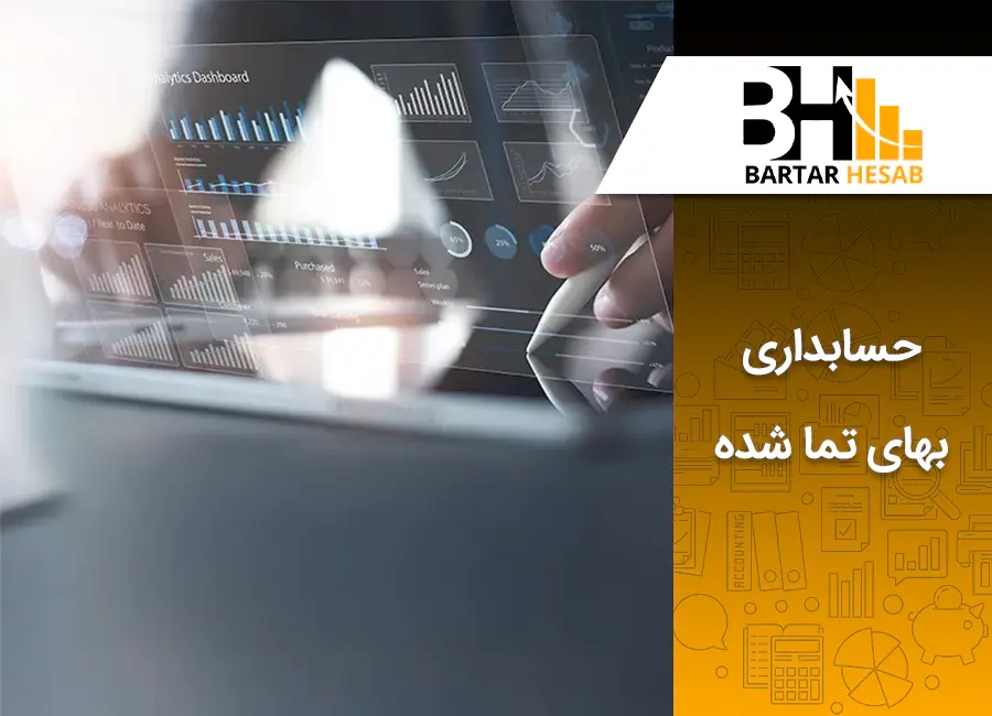 حسابداری بهای تمام شده به زبان ساده