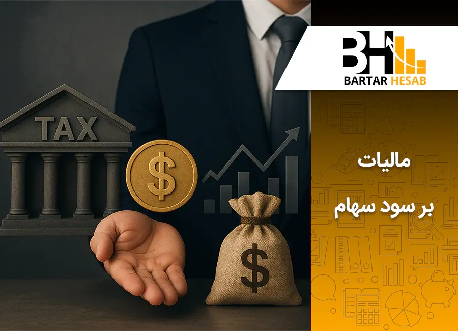 مالیات بر سود سهام چیست؟