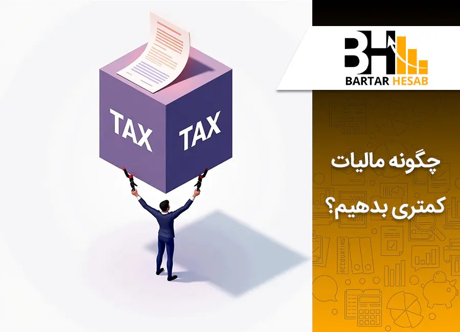 روش‌های قانونی کاهش مالیات