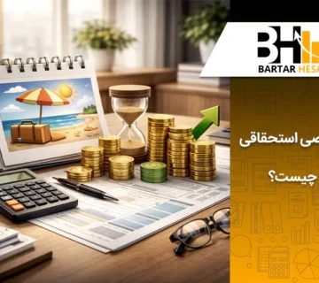 مرخصی استحقاقی چیست ؟