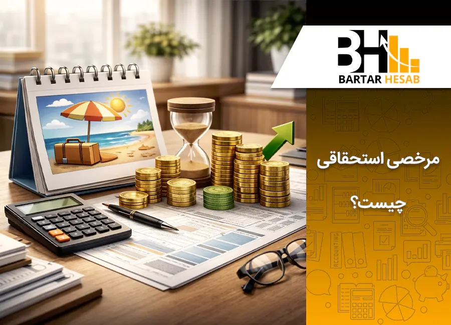 مرخصی استحقاقی چیست ؟