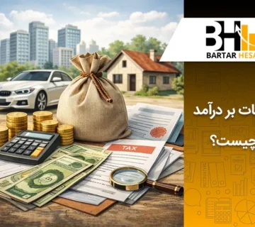مالیات بر دارایی چیست؟ نحوه محاسبه و قوانینی در ایران