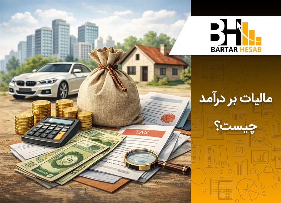 مالیات بر دارایی چیست؟ نحوه محاسبه و قوانینی در ایران