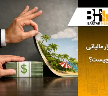 فرار مالیاتی چیست؟ انواع و مجازات آن