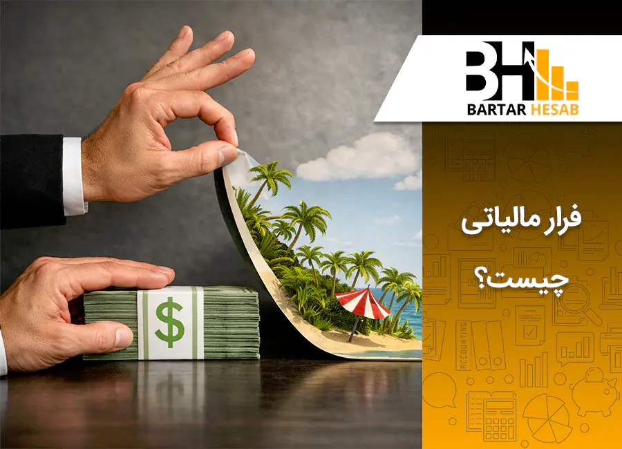 فرار مالیاتی چیست؟ انواع و مجازات آن