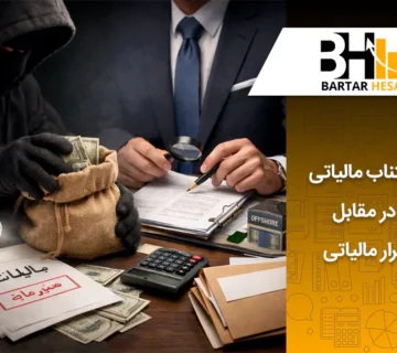 مقایسه اجتناب مالیاتی در مقابل فرار مالیاتی