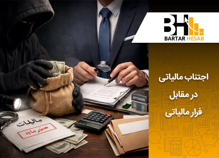 مقایسه اجتناب مالیاتی در مقابل فرار مالیاتی