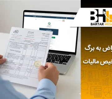 راهنمای جامع اعتراض به برگ تشخیص مالیات