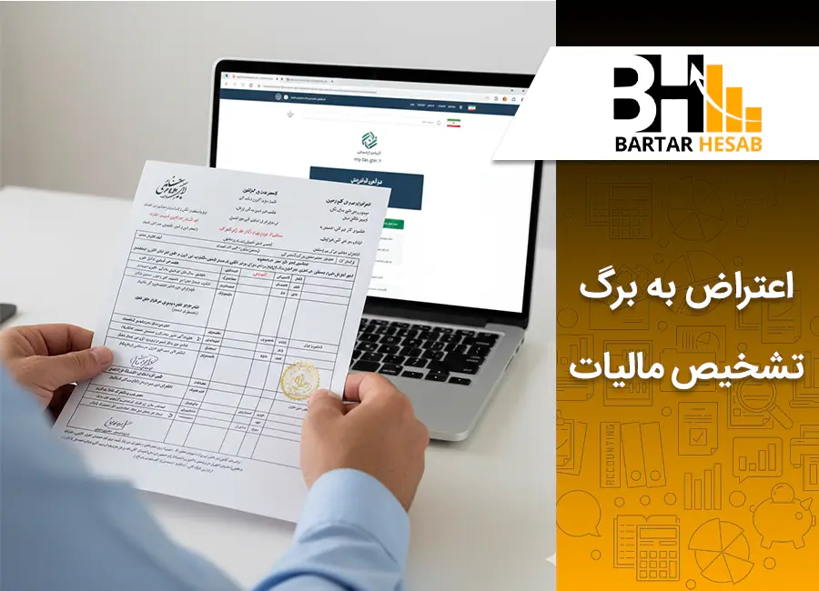 راهنمای جامع اعتراض به برگ تشخیص مالیات