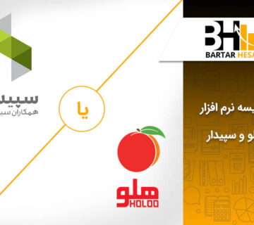 مقایسه نرم افزار هلو و سپیدار