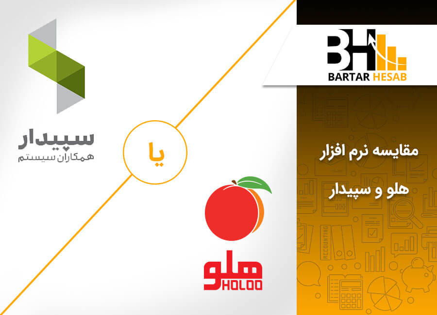 مقایسه نرم افزار هلو و سپیدار