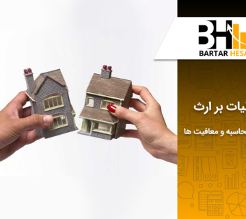 مالیات بر ارث