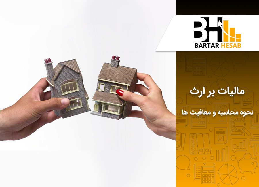 مالیات بر ارث