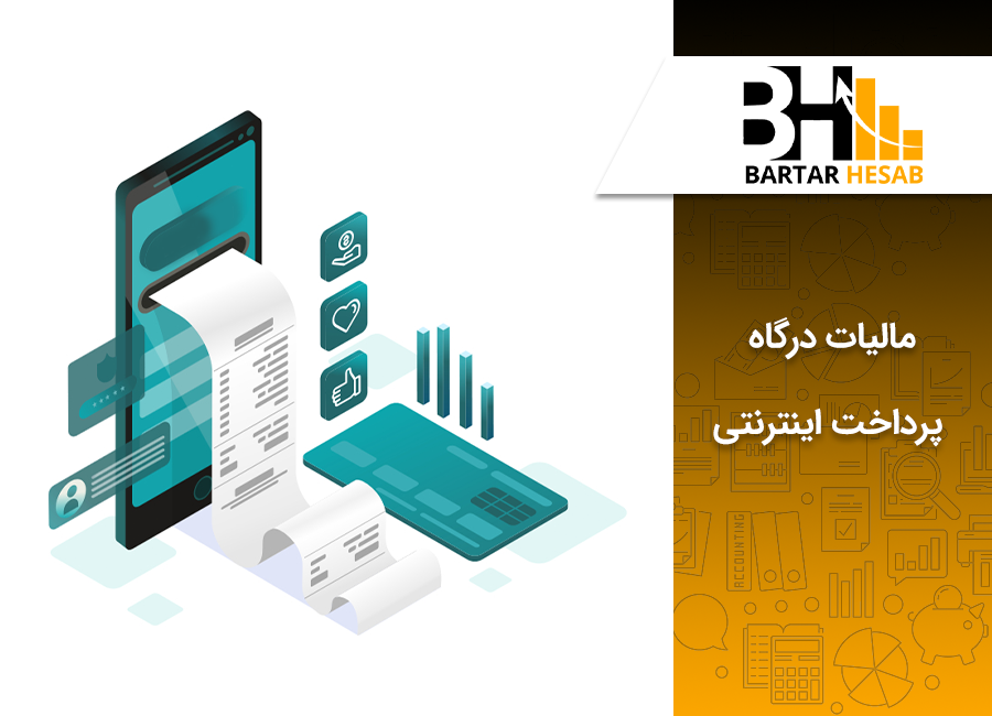 مالیات درگاه پرداخت اینترنتی