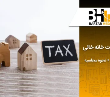 مالیات خانه های خالی