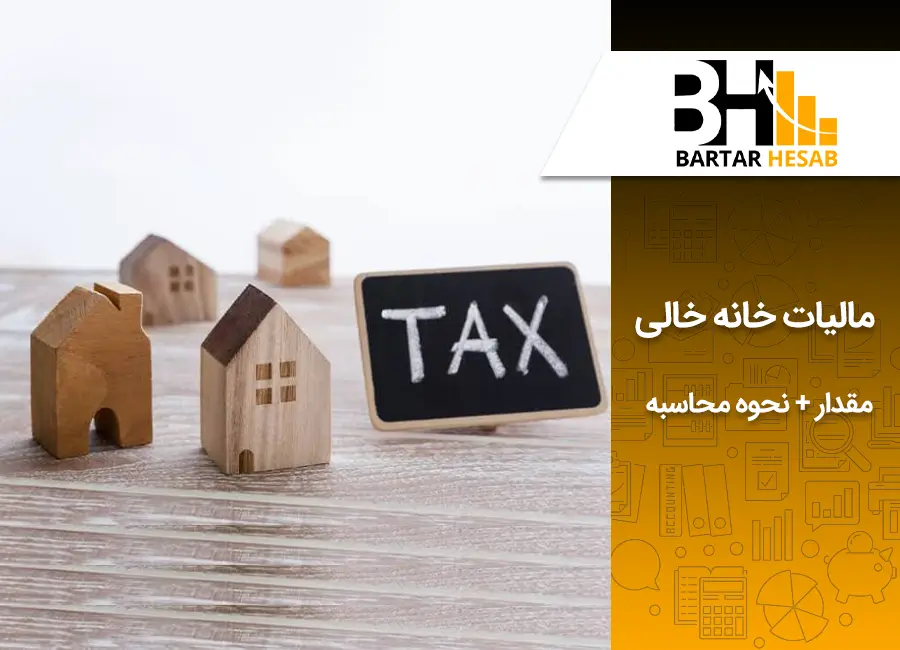 مالیات خانه های خالی