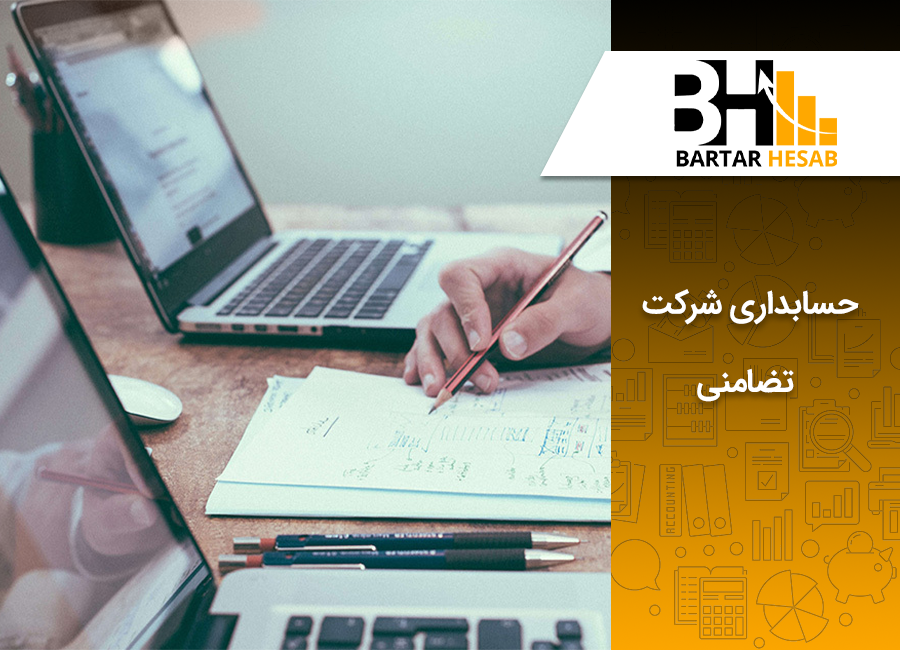 حسابداری شرکت تضامنی