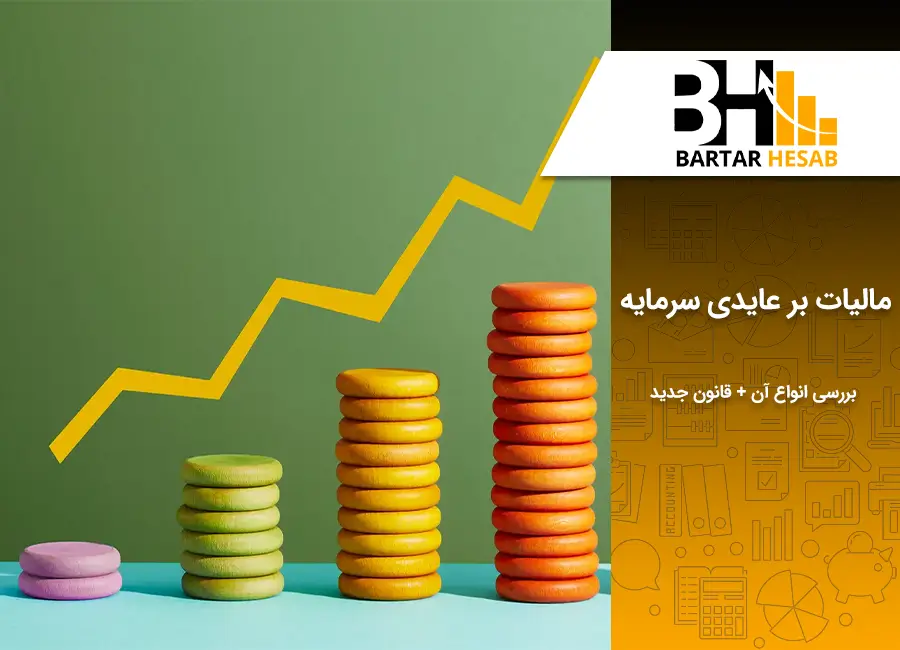 مالیات بر عایدی سرمایه