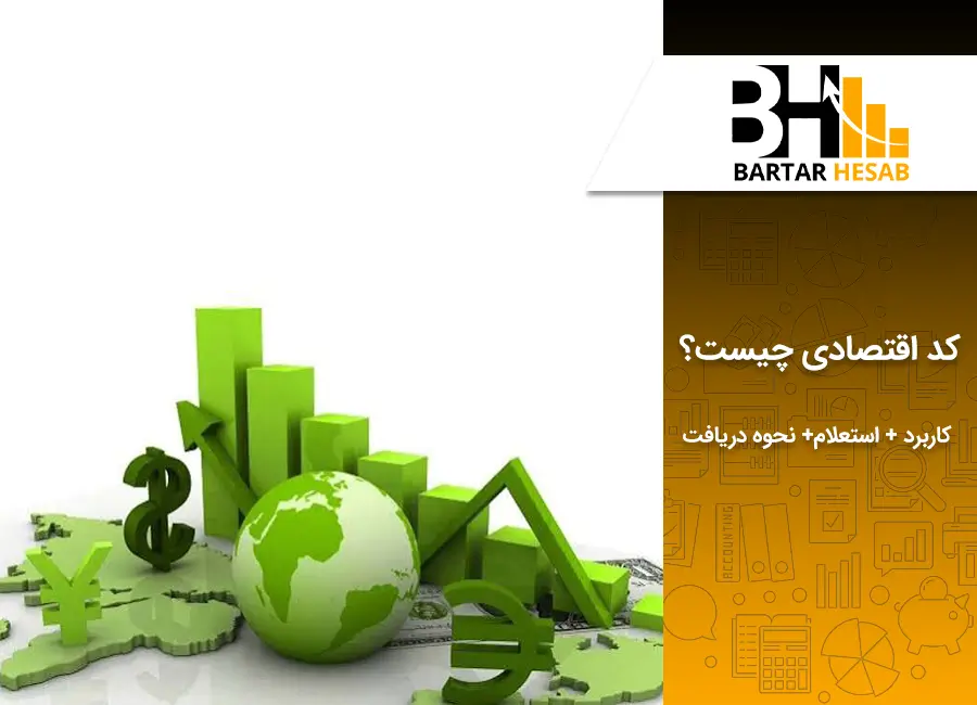 کد اقتصادی