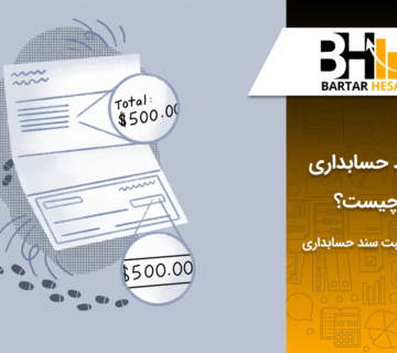 سند حسابداری چیست
