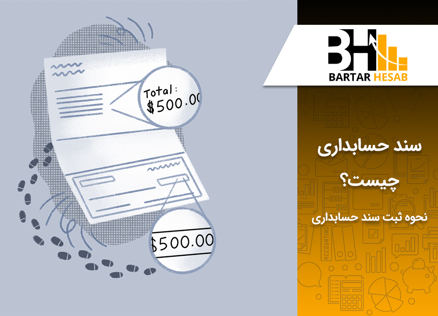 سند حسابداری چیست