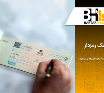 چک رمزدار چیست