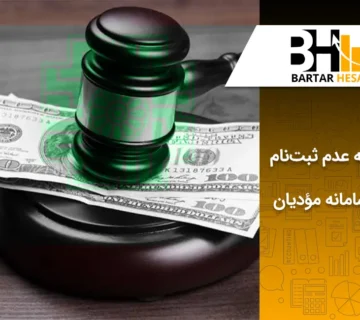 جریمه عدم ثبت نام در سامانه مودیان