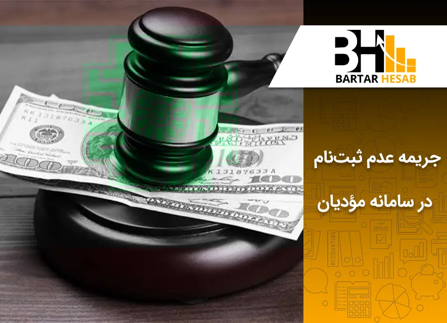 جریمه عدم ثبت نام در سامانه مودیان