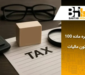 تبصره ماده 100 قانون مالیات