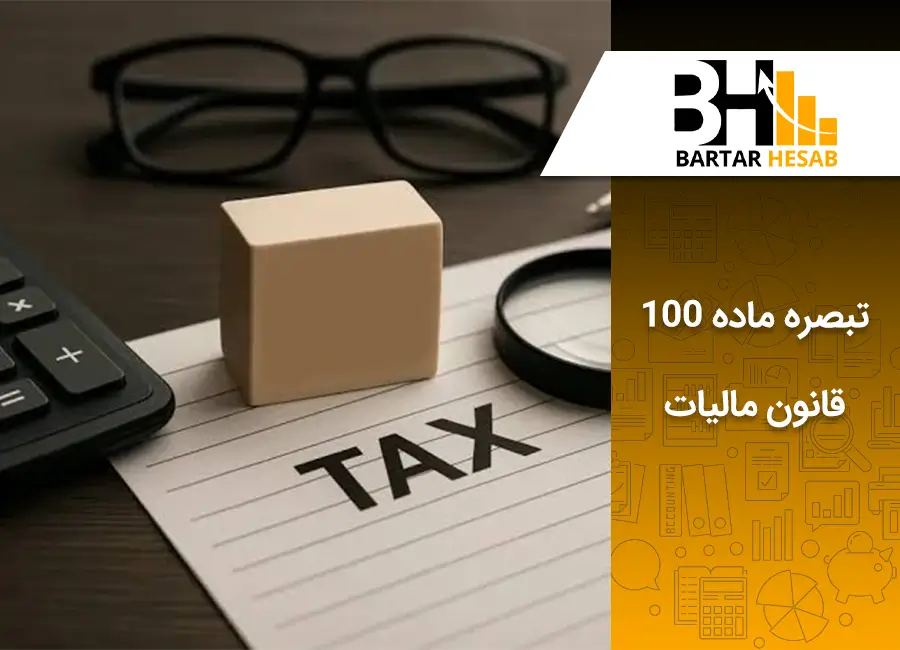 تبصره ماده 100 قانون مالیات